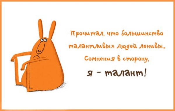 Лежебока лентяй