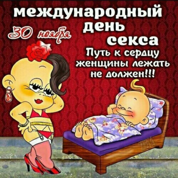 Международный день сэкса