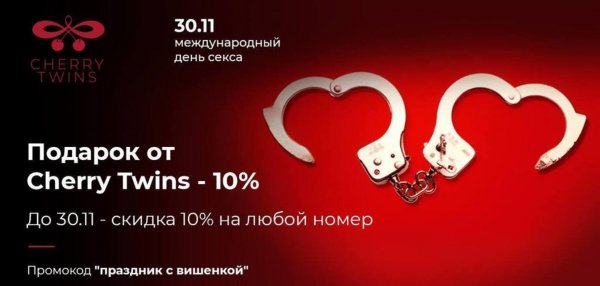 30 Ноября день сек са