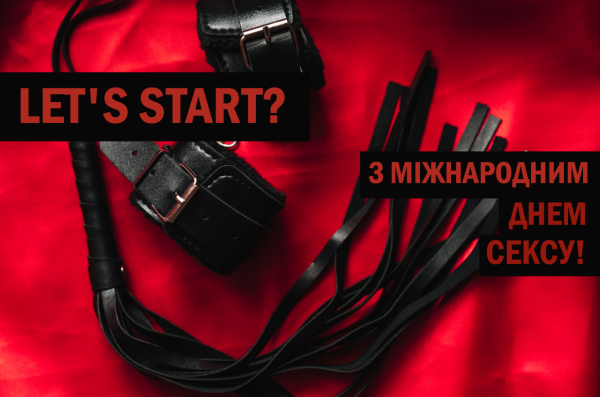 Когда день сексшопера