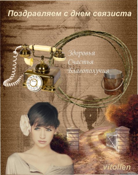 С днем связиста поздравления