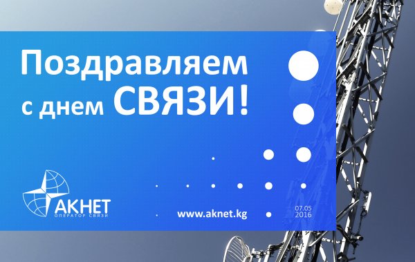 С днем работников связи