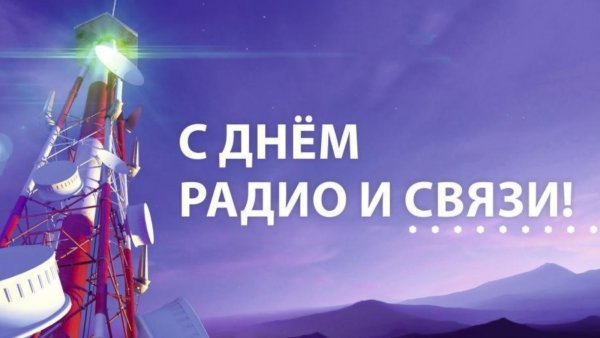 С днем радио и связи открытка
