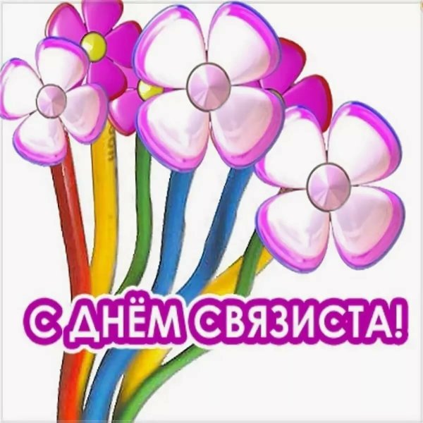 Поздравление с днем связи