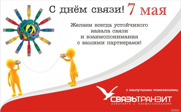 С днем связи