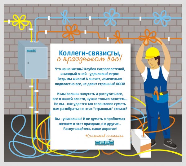 Поздравить коллег с днем связи