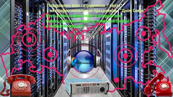 С днем связиста поздравления