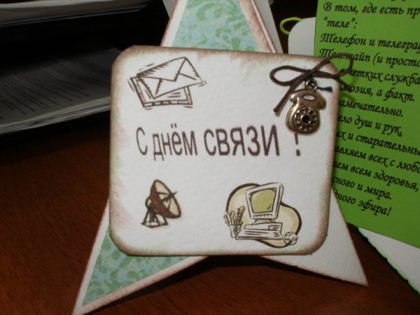С днем связи открытки
