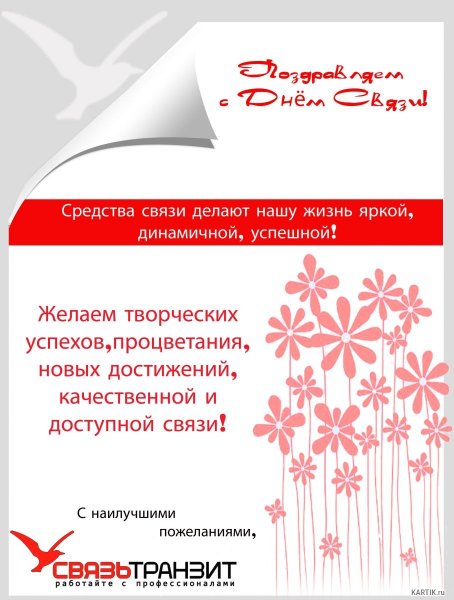 Открытки с днем связиста