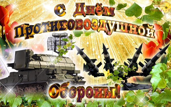 С днем ПВО открытки