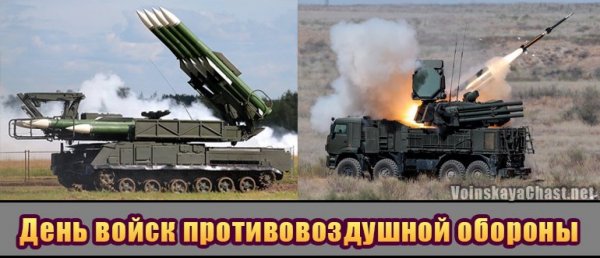 День ПВО В России в 2020