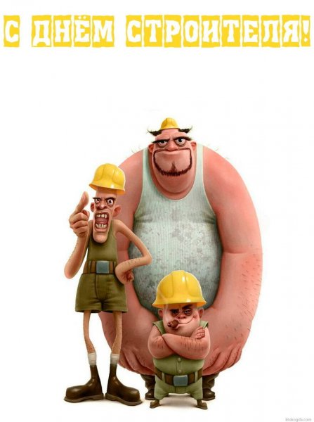 С днем строителя