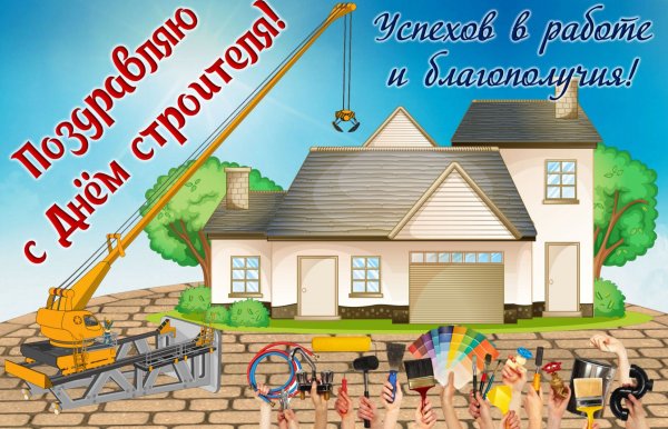 День строителя плакат поздравительный