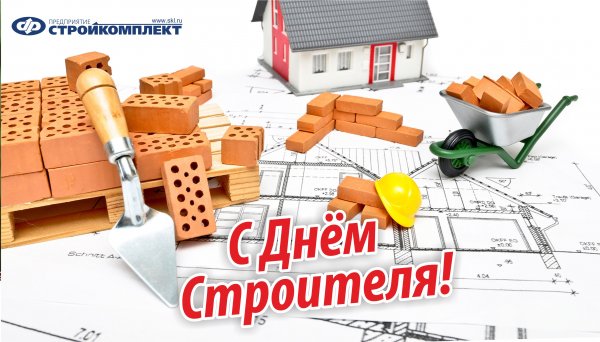 С днем строителя