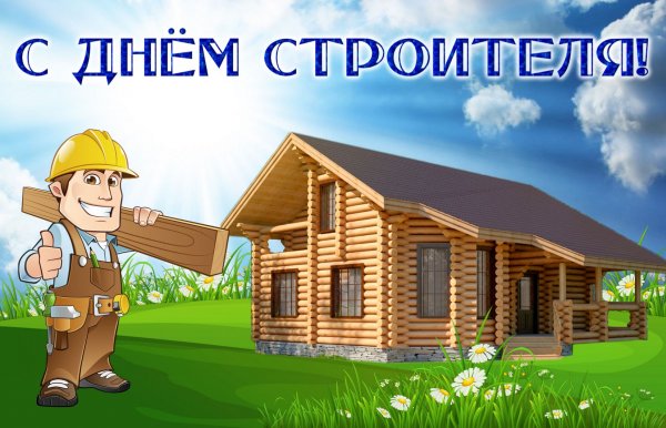День строителя открытка деревянный дом