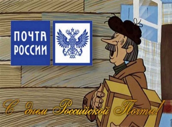 Поздравление с днем Российской почты