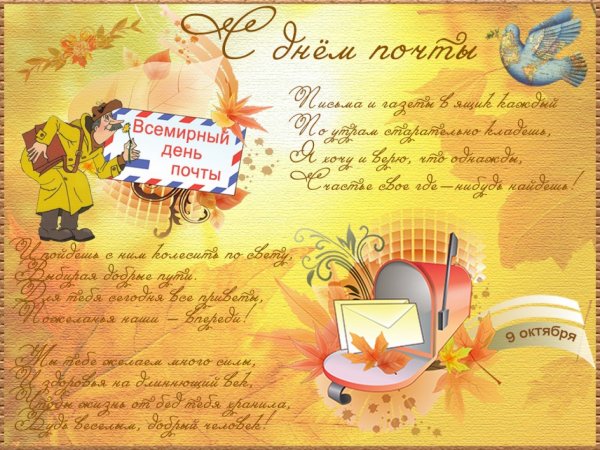 Всемирный день почты поздравления