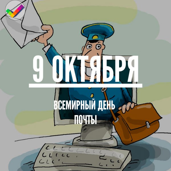 Всемирный день почты поздравления