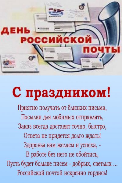 Поздравления с днём почтового работника
