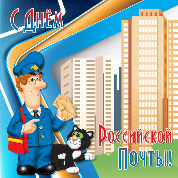 Открытка с днем почтового работника