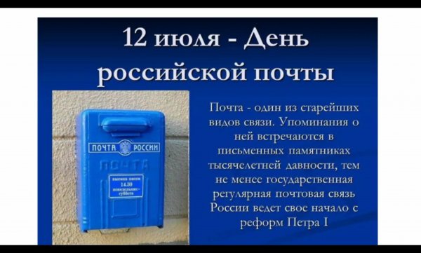 День почты России в 2020