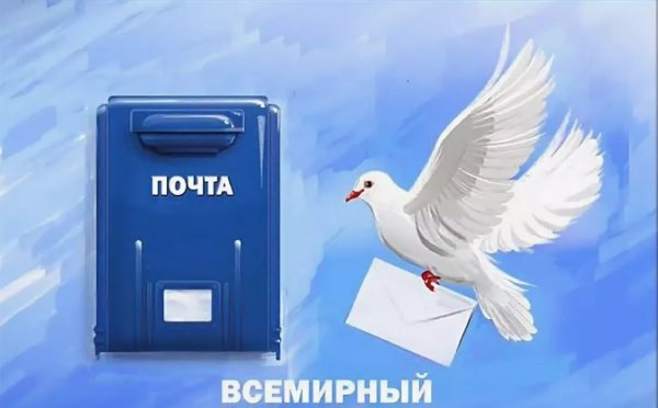 Всемирный день почты открытки
