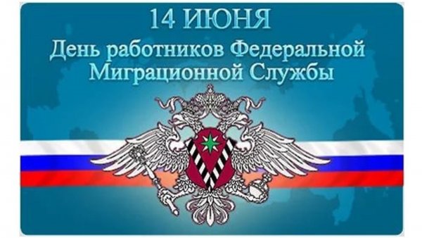 День работника миграционной службы