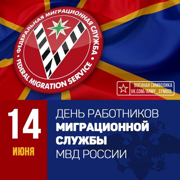 День работника миграционной службы России
