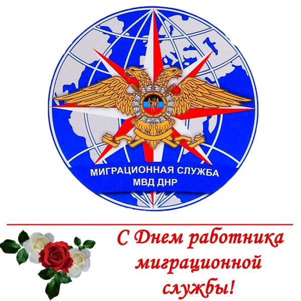 Миграционная служба ДНР