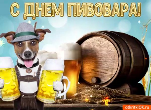День пивовара открытки