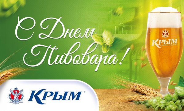 День пива и пивовара в России
