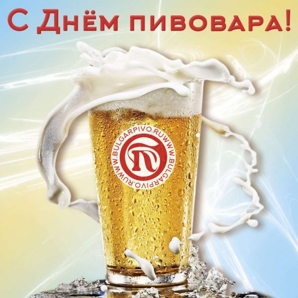 Поздравление пивовара с днем рождения