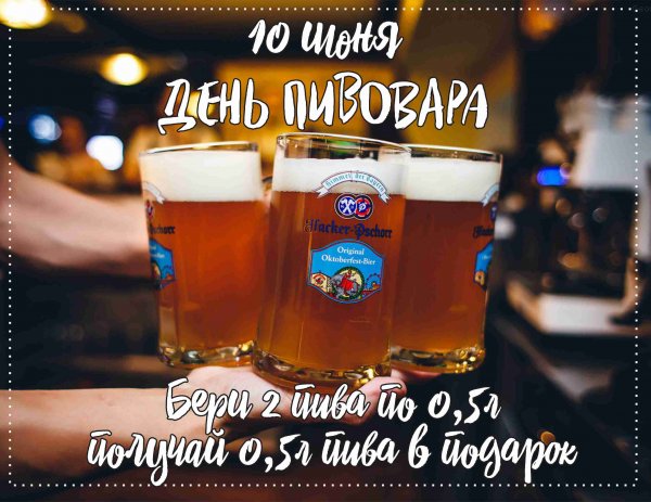 С днем рождения Пивовар