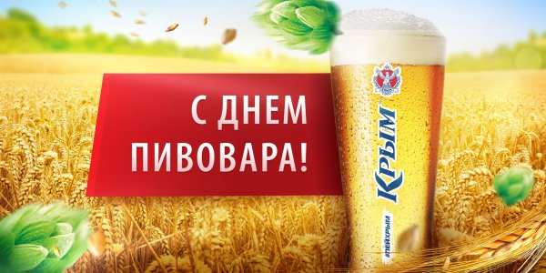 Картинка для презентации день пивовара