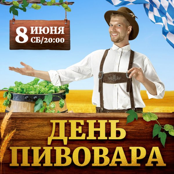 День пивовара