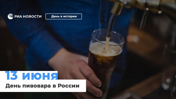 День пива и пивовара 13 июня