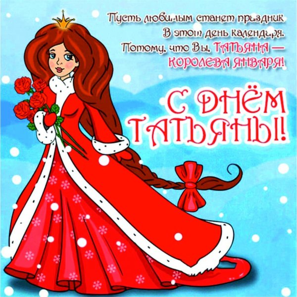 Поздравления с днём Татьяны