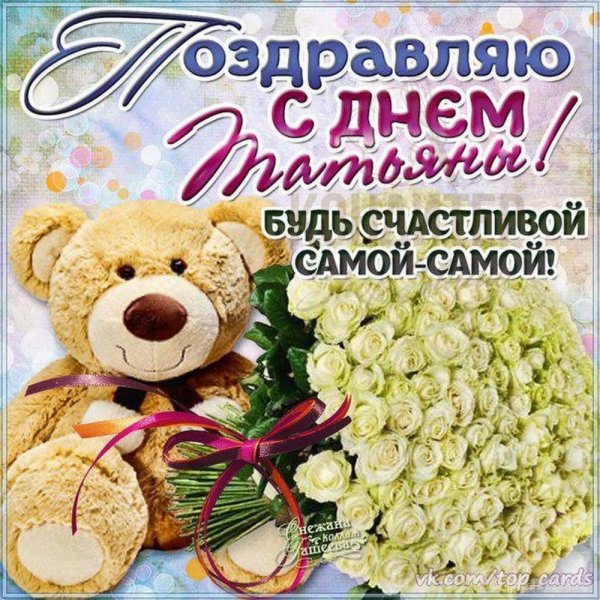 С днем Татьяны поздравления открытки