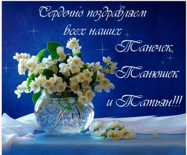 Поздравления с днём Татьяны