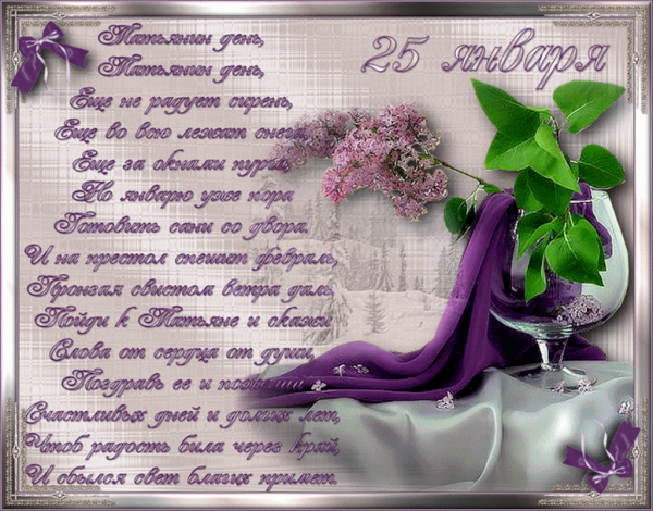 Поздравления с днём Татьяны