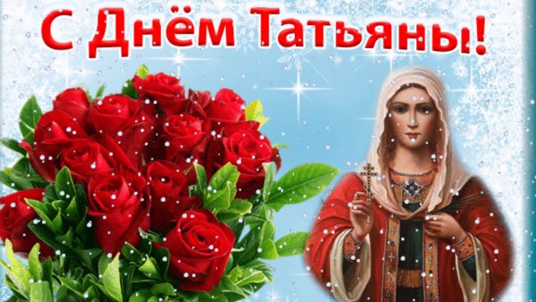 Поздравления с днём Татьяны 25 января