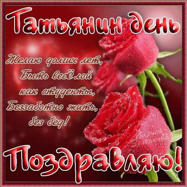 Татьянин день открытки