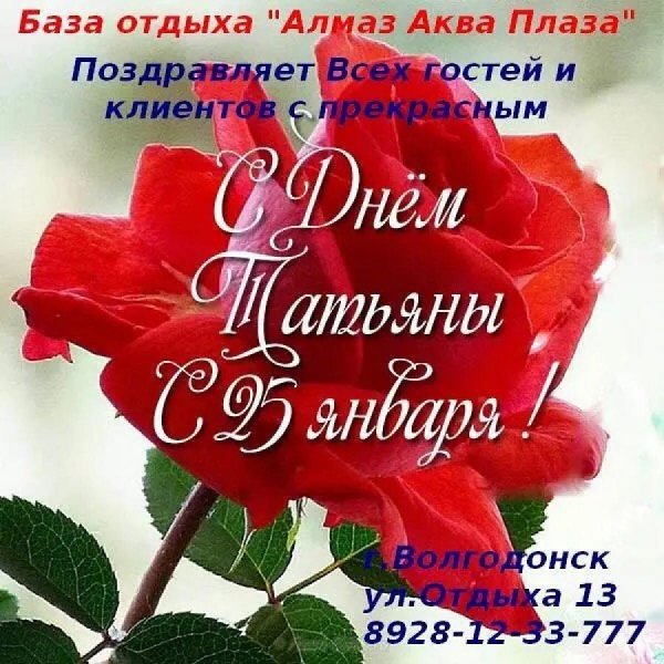 Поздравления с днем Татья