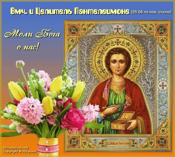 9 Августа великомученика и целителя Пантелеймона