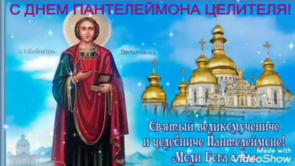 9 Августа день Пантелеймона целителя