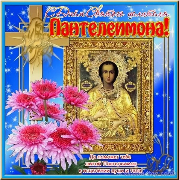 Св.Пантелеймон целитель праздник
