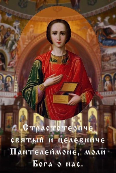Св.вмч Пантелеймон моли Бога о нас