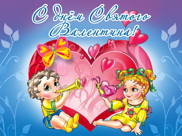 С днем Святого Валентайна
