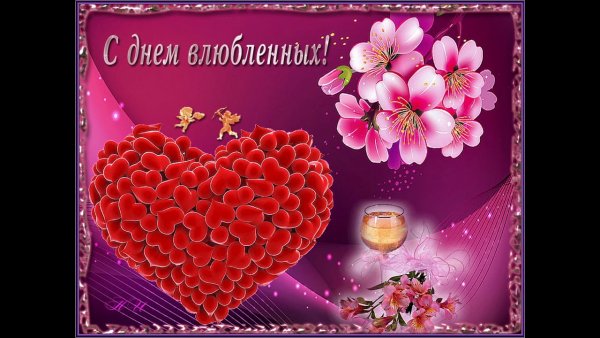 Поздравления с днём Святого Валентина