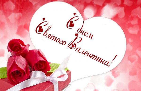 С днем всех влюбленных поздравления картинки